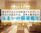 開運☆あなたと住まいの相性判断を行ないます 住まいの開運鑑定＊自宅や引っ越し先の運勢を鑑定します イメージ1
