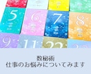 数秘術であなたの仕事のお悩みをみます 数秘術を使って仕事関係のお悩みをみていきます イメージ1