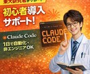 東大博士がClaude Codeの使い方を教えます 黒い画面ゼロ経験の東大研究者が60分で伴走 イメージ1