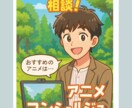 どんなアニメを観たら楽しめるか教えます AIとは違うアニメコンシェルジュ イメージ1