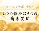 4つの簡易質問で占います 1つの悩みに4つの質問、ヒーリングサポート付き イメージ1