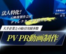 法人特化のPR・PVや社内向け動画を作成します 中小企業〜大手のPRからCM作成経験がある少数精鋭チーム！ イメージ1