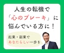 副業・起業の最初の一歩を安心伴走いたします 「やりたい」と「動けない」の板挟みで、モヤモヤしている方へ イメージ1