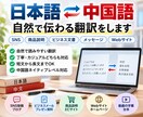 日本語と中国人を自然に翻訳します 短文・SNS・商品説明まで丁寧に対応します イメージ1