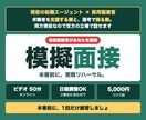 転職の面接対策◎現役面接官が模擬面接します 累計500名を見た現役と、本番前の実戦リハーサル イメージ1