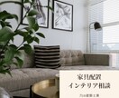 家の家具配置、インテリアコーディネートします プロ建築士兼インテリアコーディネーターが快適な空間提案します イメージ1