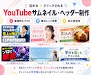 YouTubeサムネイル・ヘッダーを制作します 埋もれない！チャンネルをクリックされるサムネでブランディング イメージ1