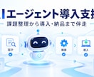 御社専用のAIエージェントを構築します 課題整理から業務で使える状態・定着まで伴走 イメージ1