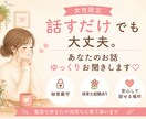 女性限定あなたのお話丁寧に聞きます 安心して話せる心のよりどころです イメージ1