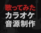 カラオケ音源作成します V系・ロック系もおまかせ！あなただけのカラオケ音源を制作 イメージ1