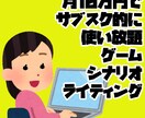 月10万、サブスク形式でゲームのシナリオ作ります プロット作成からシナリオ作成→リテイクまでコミコミ月10万 イメージ1