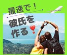 最速で彼氏を作るアドバイスします 1年以上彼がいないなんて当たり前！だった私が秘訣伝えます。 イメージ1