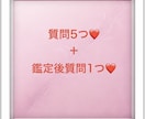 相手の気持ち❤️質問5つ❣️愛される方法を教えます 質問5つ❣️❣️長年の経験から5つの疑問を徹底網羅❤️ イメージ2