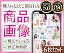 構成から可！選ばれるEC商品ページを６枚制作します Amazon楽天 等｜実績160件以上／売れる商品ページ イメージ1