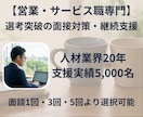 営業・サービス特化｜採用プロが選考突破を支援します 【面談 1/3/5回券】20年の知見で選考突破の戦略を イメージ1