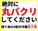 丸パクリしてあとは放置！在宅でできる副業教えます 9割の作業完了済。コピペが出来ればOK！在宅副業を伝授！ イメージ1