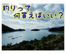 魚釣りを始めるなら!オトクな釣具の選び方教えます アナタは釣りを辞めずに続けていきますか? イメージ1