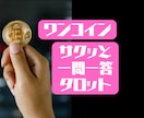 一問一答！タロットカードでサクッと占います 恋愛はもちろん、どんなジャンルでもサクッと占います イメージ1