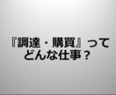 調達・購買 という仕事って何？にお答えします 就職・転職活動中のあなたへ、バイヤー歴14年の経験を伝授 イメージ1