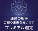 相性や未来20年を詳しく鑑定します 家族や人生設計を総合的に読み解きます イメージ1