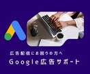 Google広告の初期設定・運用サポートいたします アカウントの開設から運用サポートまで行います！ イメージ1