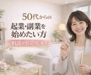 50代からの起業・副業の相談お受けします これからに備えた、副業・起業の始め方を整理します イメージ1