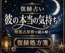 復縁占い｜元彼の気持ちと復縁の可能性を鑑定します 約1万文字以上。今後の流れと取るべき行動を読み解きます イメージ1