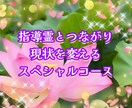 カード&チャネリングで現状を改善し開運させます 指導霊とつながりメッセージを降ろす スペシャルコース イメージ1
