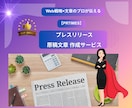 文章のプロがPR文【プレスリリース原稿】作成します プレスリリース【PRTIMES】原稿文章を作成するサービス イメージ1