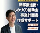 新事業進出・ものづくり補助金の計画書を支援します 中小企業診断士が対応｜成功報酬なし｜スピード納品 イメージ1
