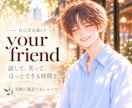 話して笑って♥︎･ﾟ ちょっと自分が好きになります 君が君のままで楽しめる＊.゜話し相手ஐ*になります イメージ1