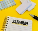 就業規則の作成・届出いたします 明るくトラブルのない職場づくりを目指す経営者様向け イメージ1