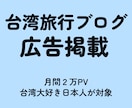 月間2万PVの台湾旅行ブログに広告を貼ります 台湾関連・海外旅行関連・語学学習関連のPRに最適 イメージ1