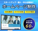 WordPressで使いやすいホームページ作ります ココナラ実績60件超! スマホ対策/ブログ機能/自社簡単更新 イメージ1