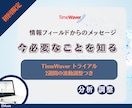 TimeWaverがあなたに必要なことを分析します 迷い・停滞の理由と次の一手を導く イメージ1