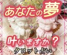 夢を叶えるには⁉️タロット占いで詳細鑑定致します 質問は何問でもご相談に沿うものならOK‼️ イメージ1