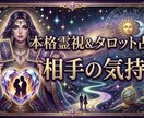 どう思っているか不安な方、相手の気持ちを読解きます 「本音を知りたい」という気持ちに寄り添いながらお答えします イメージ1