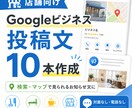Googleビジネス投稿文を10本作成します 検索されたお客様に伝わる文章を作ります イメージ1