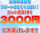 Shorts動画お作りします ココナラ内最安の3000円で承ります！！ イメージ1
