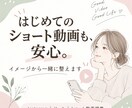 はじめてでも安心のショート動画編集をます ざっくりしたイメージから、見せ方まで一緒に整えます イメージ1