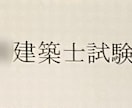 二級建築士 学科 一発突破勉強方法教えます 昨年の二級建築士に三ヶ月の勉強期間で合格しました。 イメージ2