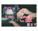 恋愛・結婚・人間関係・貴方のあの人とのご縁を視ます 宇宙のエネルギーに繋がってタロットリーディングを行います。 イメージ1