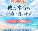 既読スルーや音信不通…彼の本音を正直に占います 上げ鑑定なし★初回の方も安心してご相談ください イメージ1