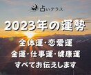 2023年あなたの運勢を2000文字でお伝えします 全体運・恋愛運・金運・仕事運・健康運　全５ジャンルすべて イメージ1