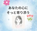 心に寄り添う愚痴聞き・心理サポートします 心理学×やさしい言葉で、気持ちをそっと受け止めます❁⃘* イメージ1
