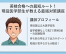 効率の極み！あなたを最短で英検合格させます 留学経験なしで英検一級に合格！最高の授業を提供します！ イメージ1
