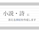 小説・詩に添える絵を作成します テキストに載せた"想い"に寄り添い作成いたします。 イメージ1