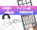 文字×イラストで一目で興味をもつアイコン作成します 似顔絵×文字で特徴を伝え選ばれやすくなるアイコン作成 イメージ1