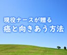 現役看護師　癌経験者があなたの気持ちを受け止めます 子宮頸がん経験者　西洋医学に頼らず、今誰よりも元気で幸せです イメージ1