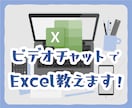 ビデオチャットでExcel教えます MOSマスターがExcelの使い方や関数を教えます♪ イメージ1